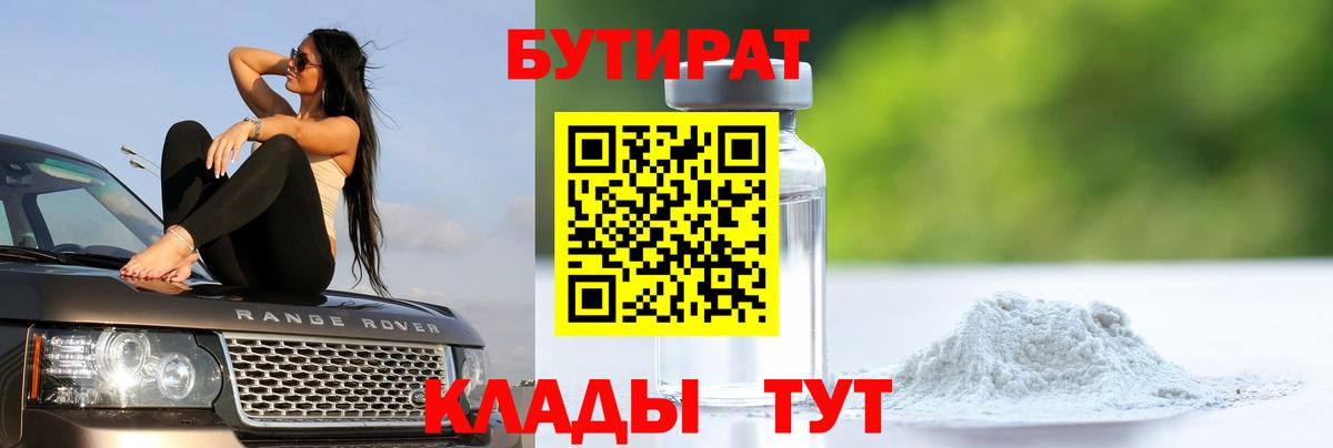 Белгород  БУТИРАТ бутик  Вход с VPN 