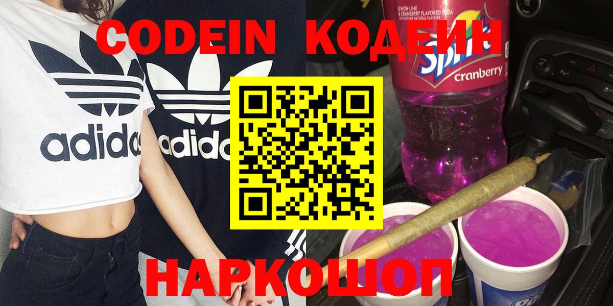 Codein Purple Drank  Вход с VPN  Белгород 