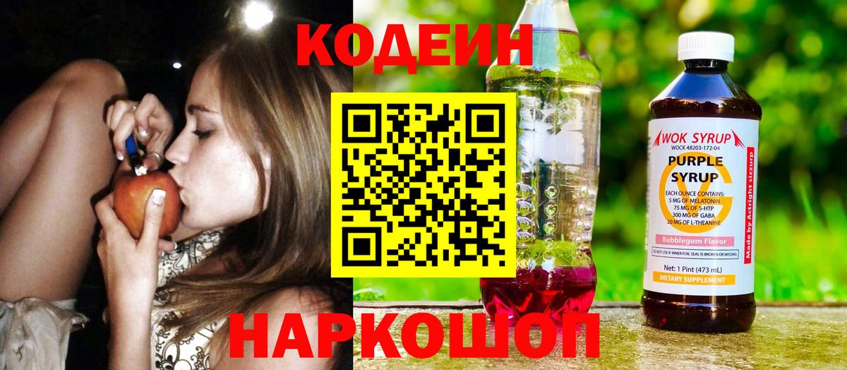 Codein напиток Lean (лин) Белгород